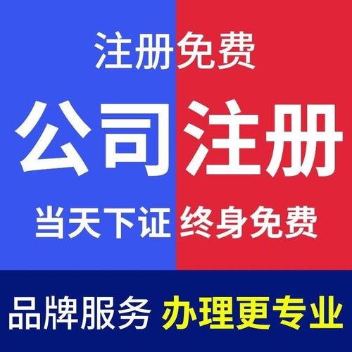 洪山(shan)公司(si)註冊全攻略 流(liu)程、優勢與(yu)代(dai)理代(dai)辦服務解析