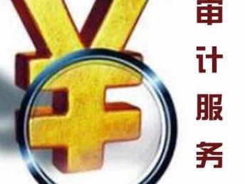 天津(jin)和平(ping)代(dai)辦記(ji)賬(zhang)公司與(yu)會(hui)計(ji)審計(ji)服務 企業(ye)財(cai)務(wu)的得(de)力助(zhu)手(shou)