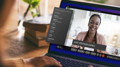 思(si)科Webex推(tui)出(chu)免(mian)費實(shi)時(shi)英語(yu)翻(fan)譯(yi)功能(neng)，支持(chi)超(chao)100種(zhong)語(yu)言