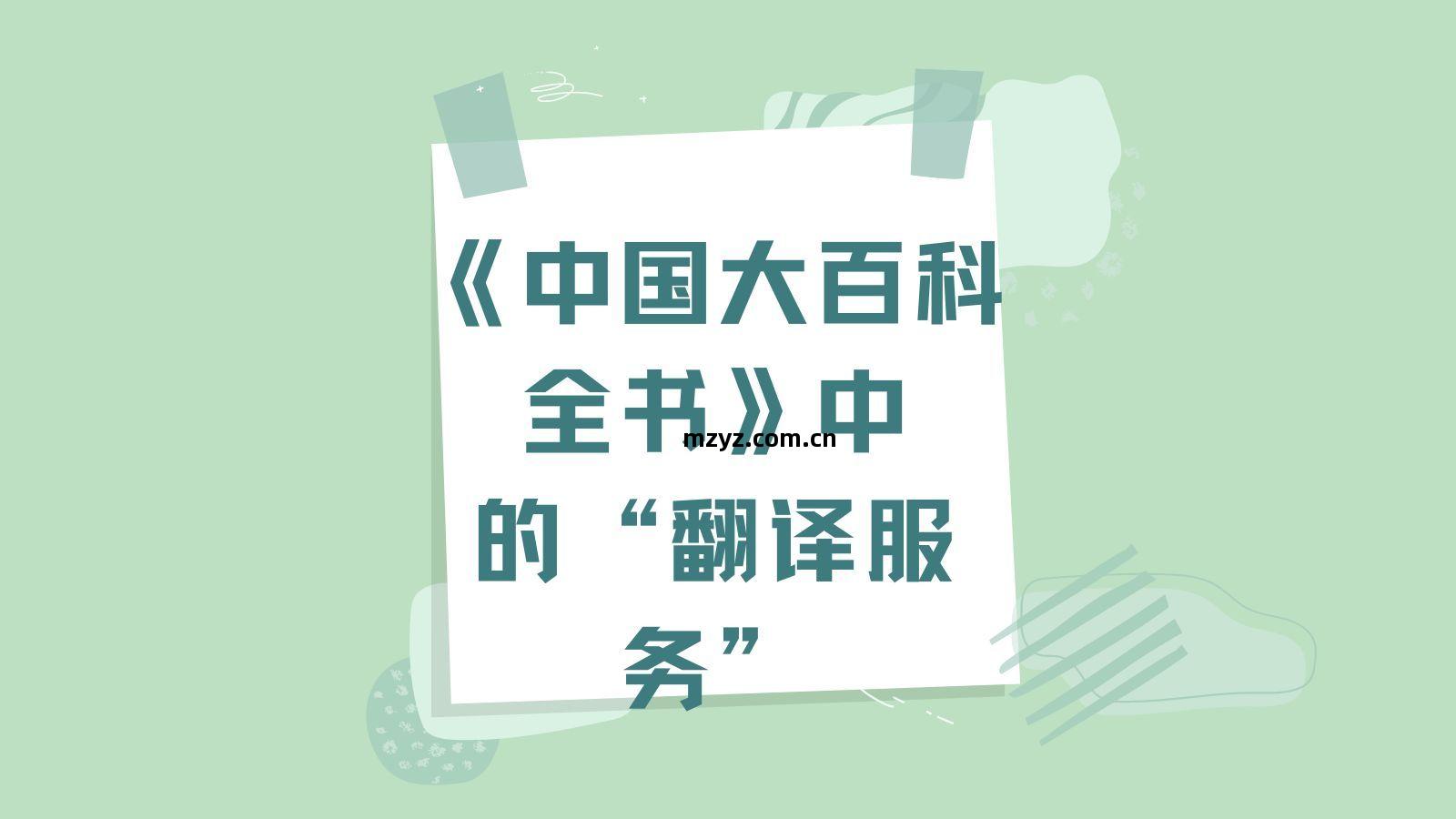 《中國(guo)大百科全書(shu)》中的(de)翻(fan)譯(yi)服(fu)務(wu) 定(ding)義(yi)、發(fa)展與社(she)會價(jia)值(zhi)
